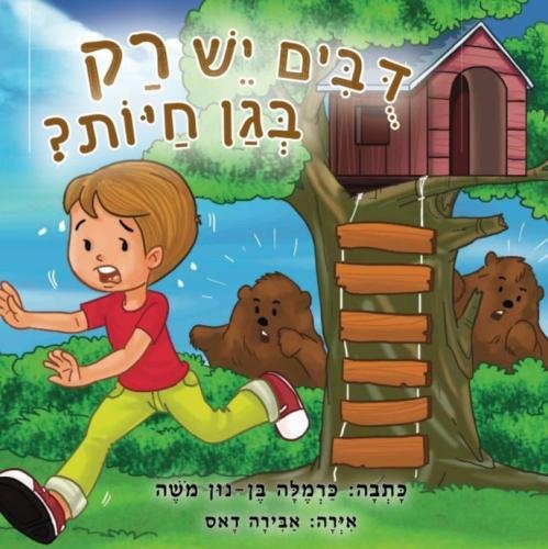 Children's Book: Bears in the yard: (Hebrew Version) (Hebrew Edition ...